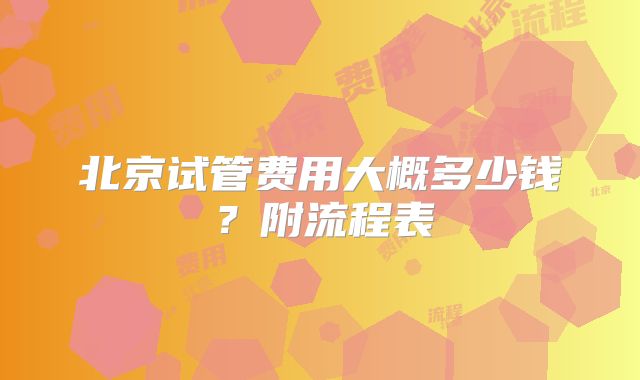 北京试管费用大概多少钱？附流程表