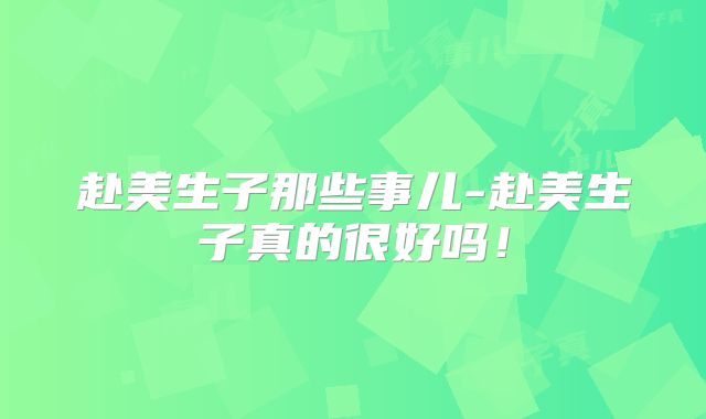 赴美生子那些事儿-赴美生子真的很好吗!