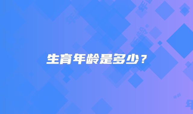 生育年龄是多少？