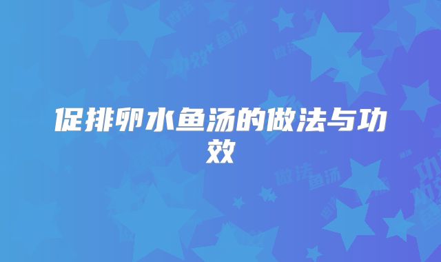 促排卵水鱼汤的做法与功效