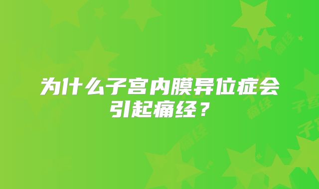 为什么子宫内膜异位症会引起痛经?