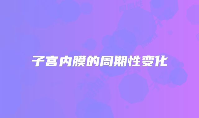 子宫内膜的周期性变化