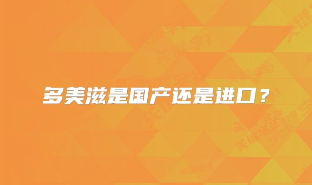 多美滋是国产还是进口？