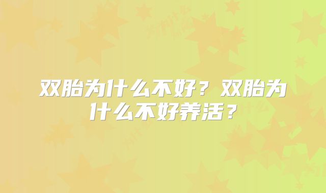 双胎为什么不好？双胎为什么不好养活？
