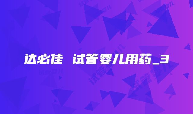 达必佳 试管婴儿用药_3