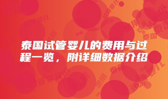 泰国试管婴儿的费用与过程一览,附详细数据介绍
