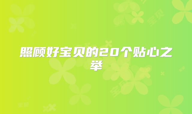照顾好宝贝的20个贴心之举