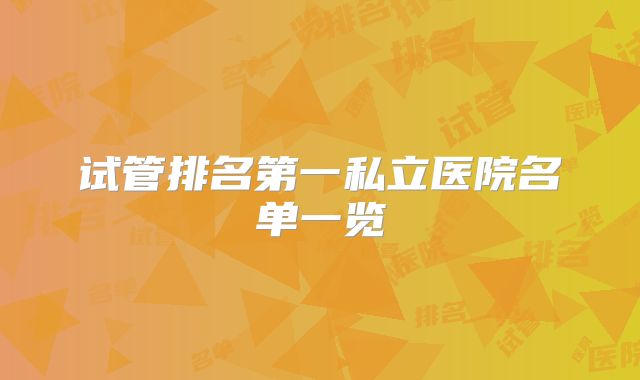 试管排名第一私立医院名单一览