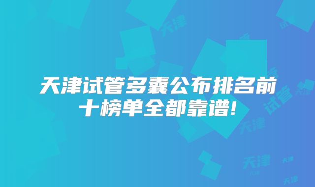 天津试管多囊公布排名前十榜单全都靠谱!