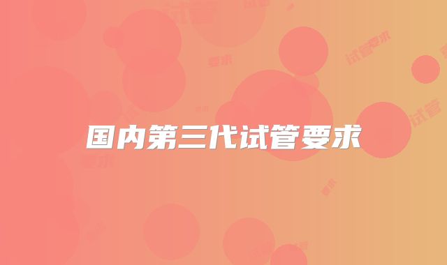 国内第三代试管要求