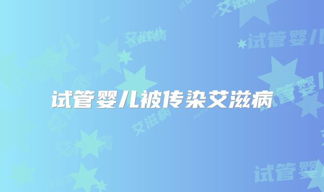 试管婴儿被传染艾滋病