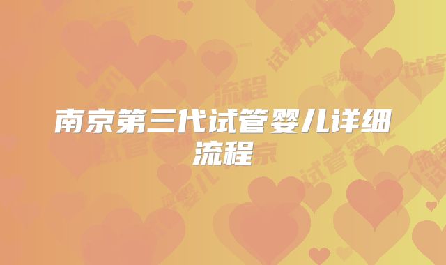 南京第三代试管婴儿详细流程