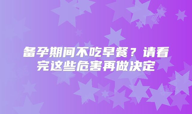 备孕期间不吃早餐？请看完这些危害再做决定