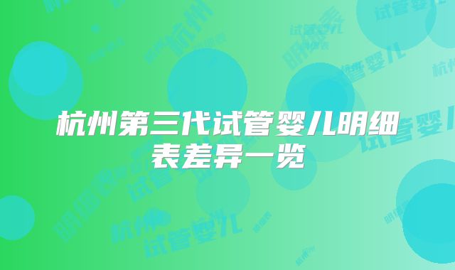 杭州第三代试管婴儿明细表差异一览