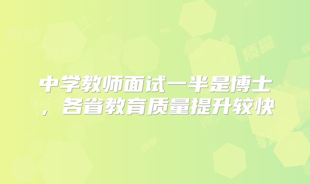 中学教师面试一半是博士,各省教育质量提升较快