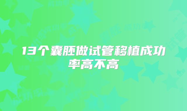 13个囊胚做试管移植成功率高不高