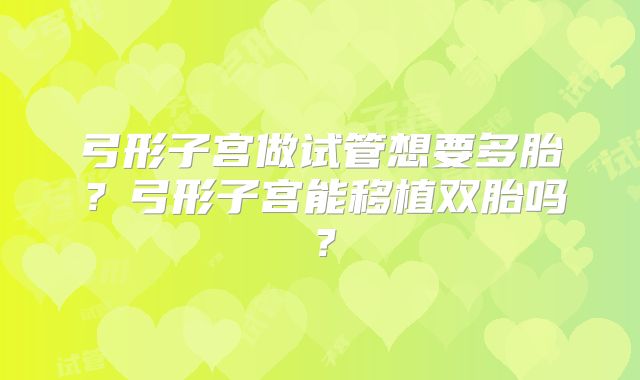 弓形子宫做试管想要多胎？弓形子宫能移植双胎吗？