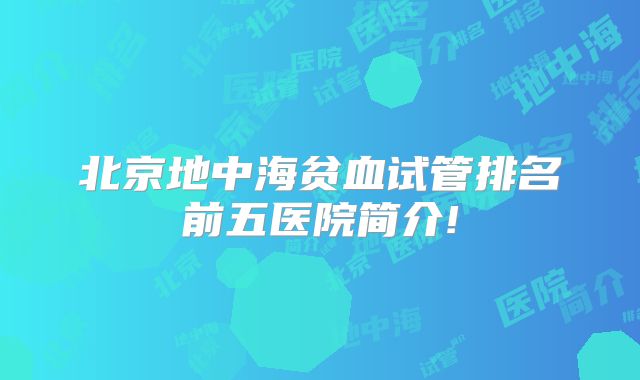 北京地中海贫血试管排名前五医院简介!