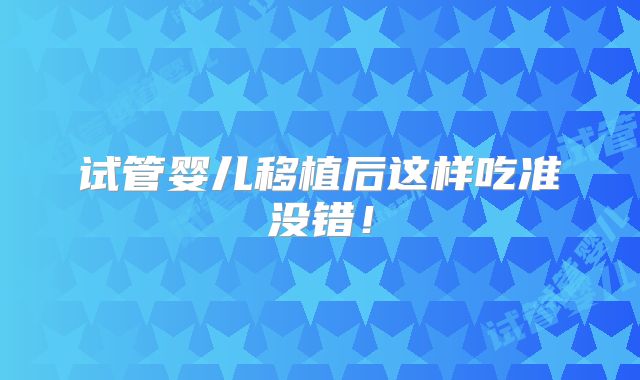 试管婴儿移植后这样吃准没错！