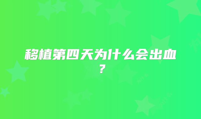 移植第四天为什么会出血？