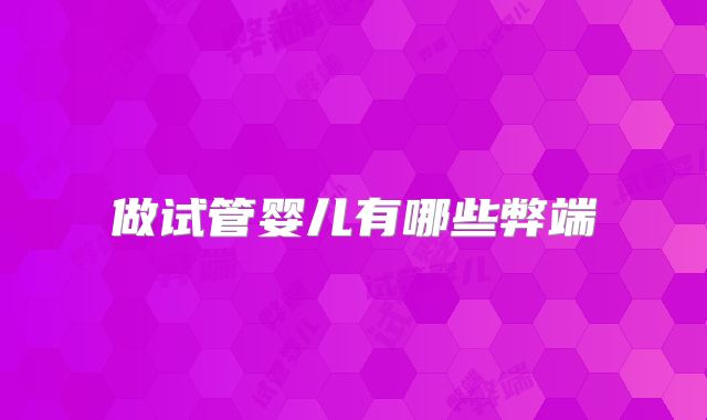 做试管婴儿有哪些弊端