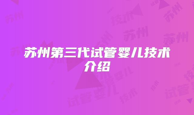 苏州第三代试管婴儿技术介绍