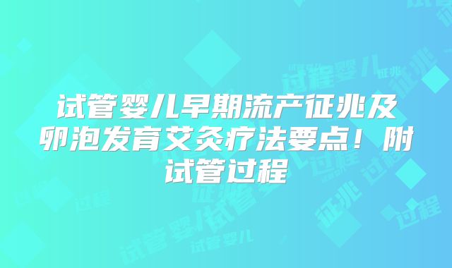 试管婴儿早期流产征兆及卵泡发育艾灸疗法要点！附试管过程