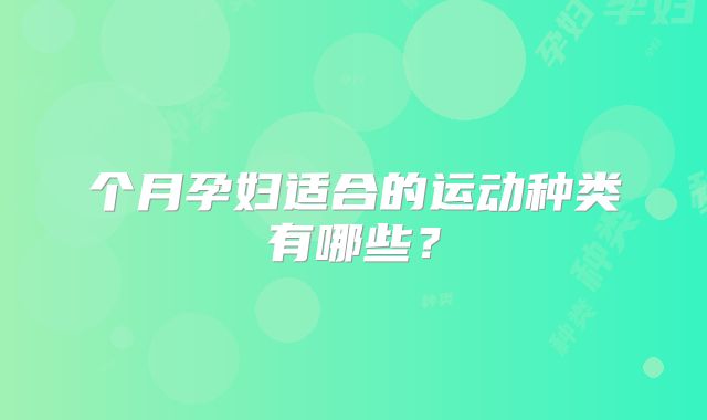 个月孕妇适合的运动种类有哪些?