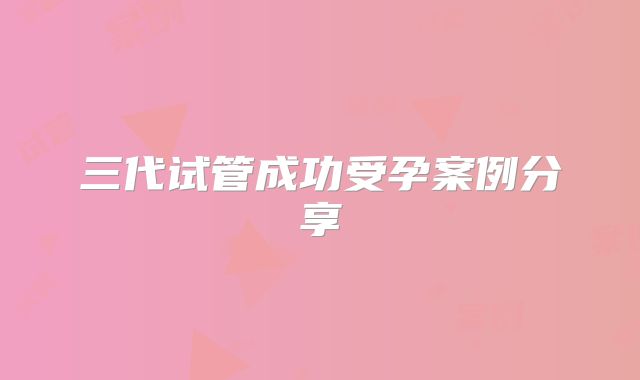 三代试管成功受孕案例分享