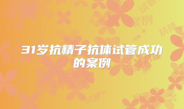 31岁抗精子抗体试管成功的案例