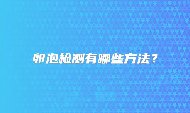 卵泡检测有哪些方法？