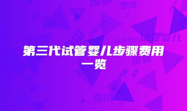 第三代试管婴儿步骤费用一览