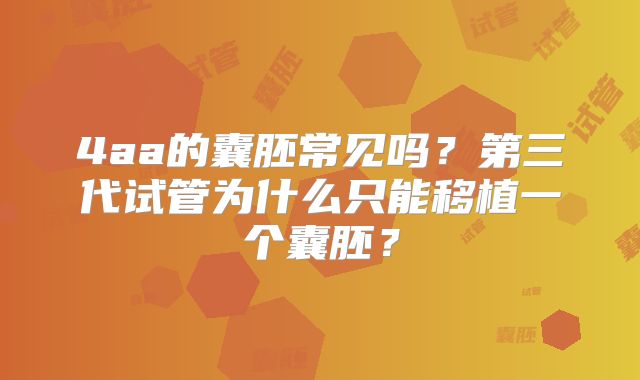 4aa的囊胚常见吗？第三代试管为什么只能移植一个囊胚？