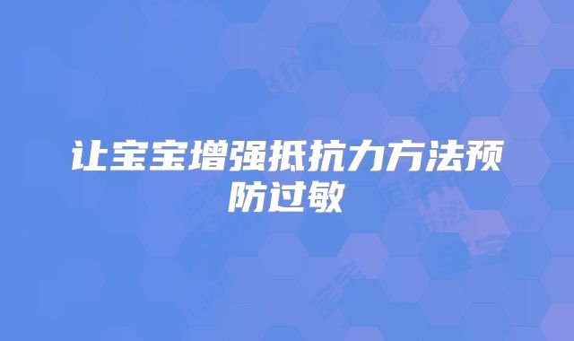 让宝宝增强抵抗力方法预防过敏