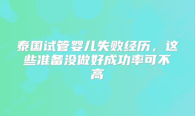 泰国试管婴儿失败经历，这些准备没做好成功率可不高