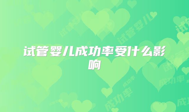 试管婴儿成功率受什么影响