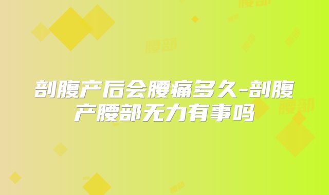 剖腹产后会腰痛多久-剖腹产腰部无力有事吗