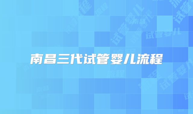南昌三代试管婴儿流程