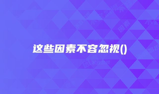 这些因素不容忽视()