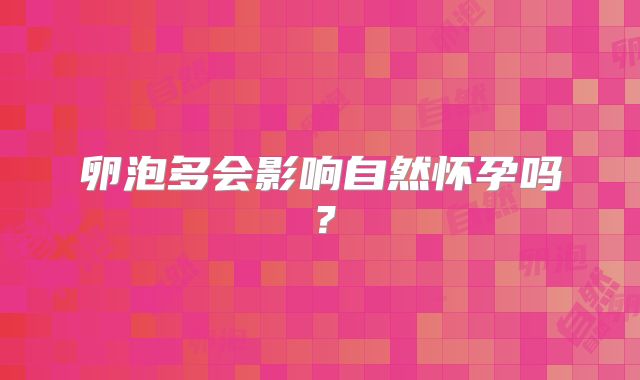 卵泡多会影响自然怀孕吗？