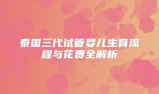 泰国三代试管婴儿生育流程与花费全解析