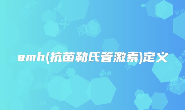 amh(抗苗勒氏管激素)定义