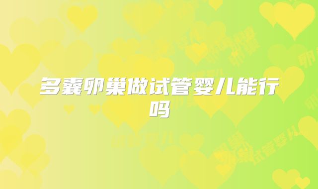 多囊卵巢做试管婴儿能行吗