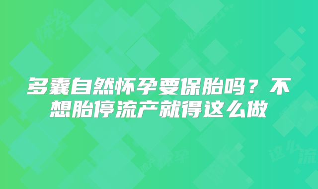 多囊自然怀孕要保胎吗?不想胎停流产就得这么做