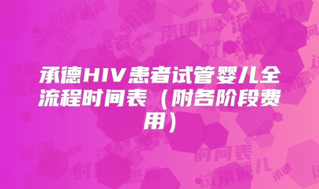 承德HIV患者试管婴儿全流程时间表（附各阶段费用）