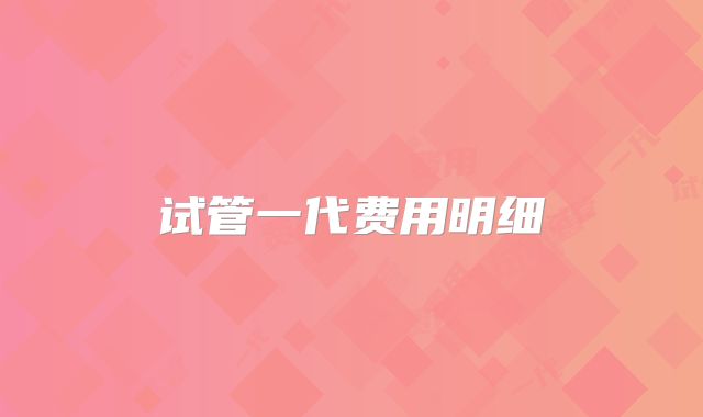 试管一代费用明细
