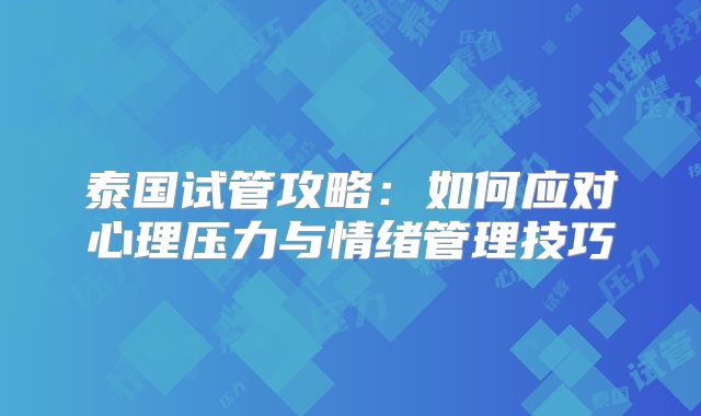 泰国试管攻略：如何应对心理压力与情绪管理技巧
