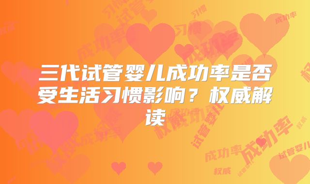 三代试管婴儿成功率是否受生活习惯影响？权威解读