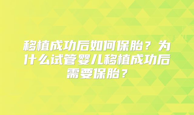 移植成功后如何保胎？为什么试管婴儿移植成功后需要保胎？