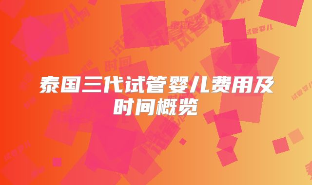 泰国三代试管婴儿费用及时间概览